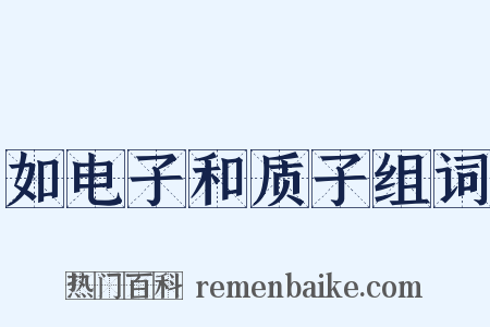 如电子和质子组词是什么意思的图片